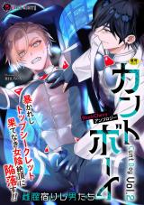 BlackCherryアンソロジー カントボーイ 雌膣宿りし男たちVol.2 パッケージ画像