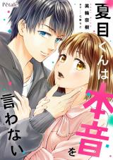 夏目くんは本音を言わない【単話売】(4) パッケージ画像