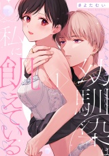 【合冊版】幼馴染は私に飢えている1 パッケージ画像