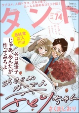 comicタント Vol.74 パッケージ画像
