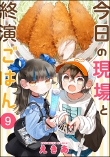 【分冊版】今日の現場と終演ごはん 【第9話】 パッケージ画像