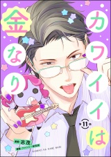 【分冊版】カワイイは金なり 【第11話】 パッケージ画像