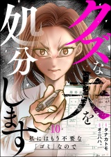 【分冊版】クズな夫を処分します 〜私にはもう不要な「ゴミ」なので〜 【第10話】 パッケージ画像
