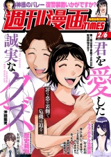 週刊漫画ＴＩＭＥＳ　２０２６年２／６号 パッケージ画像