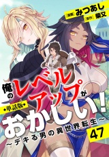 【フルカラー】【単話版】俺のレベルアップがおかしい！ 〜デキる男の異世界転生〜第47話 マーラ市民 パッケージ画像