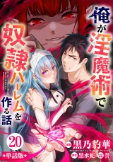 【フルカラー】【単話版】俺が淫魔術で奴隷ハーレムを作る話 第20話 陥落 パッケージ画像