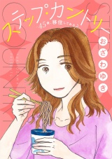 【分冊版】ステップ・カントリー〜45歳、移住してみる？〜 パッケージ画像