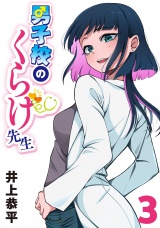 男子校のくらげ先生(話売り)　#3 パッケージ画像