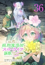 宮廷をクビになった植物魔導師はスローライフを謳歌する〜のんびり世界樹を育てたら、最強領地ができました〜(話売り)　#36 パッケージ画像