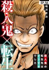 殺人鬼×転生～殺人鬼の転生先はシンママでした～56 パッケージ画像