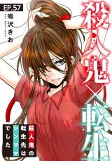 殺人鬼×転生～殺人鬼の転生先はシンママでした～57 パッケージ画像