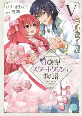 0歳児スタートダッシュ物語【フルカラー版】【単行本版】V パッケージ画像