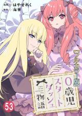 0歳児スタートダッシュ物語【フルカラー版】53 パッケージ画像