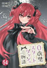 0歳児スタートダッシュ物語54 パッケージ画像