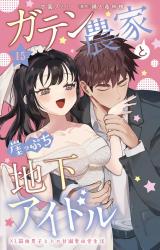 ガテン農家と崖っぷち地下アイドル XL筋肉男子とトロ甘溺愛田舎生活15 パッケージ画像