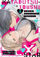 生真面目カタブツ上司はSEXスター【電子単行本版】3～遊びのつもりが朝まで蕩ける絶頂テクニック～ パッケージ画像