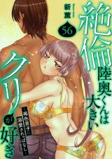 絶倫陸奥くんは大きいクリが好き～褐色男子に溺愛されっぱなし～56 パッケージ画像