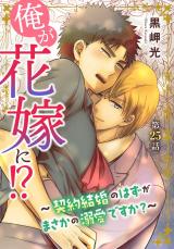 俺が花嫁に！？～契約結婚のはずがまさかの溺愛ですか？～25 パッケージ画像