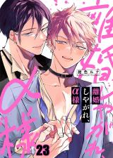 離婚しやがれ、α様23 パッケージ画像