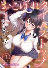 おこぼれタイムストップ～時間停止に抗えた俺は…～【フルカラー】1 パッケージ画像