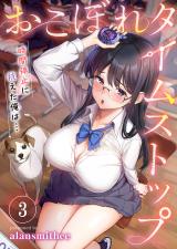 おこぼれタイムストップ～時間停止に抗えた俺は…～【フルカラー】3 パッケージ画像