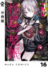 【分冊版】怪鼠一見帳・花札 16 パッケージ画像