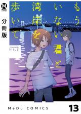【分冊版】もういない君と湾岸を歩いて 13 パッケージ画像