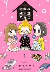 宅飲み残念乙女ズ（電子再編集版）　１巻 パッケージ画像