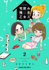 宅飲み残念乙女ズ（電子再編集版）　２巻 パッケージ画像