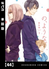 【単話版】の、ような。　４４ パッケージ画像