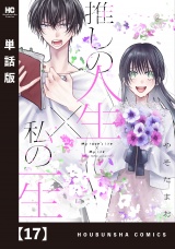 【単話版】推しの人生×私の一生　１７ パッケージ画像