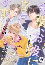 先輩、お役に立ちます！(6) パッケージ画像