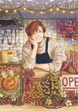 ふみちゃんの楽園-東京編-(2)《R18版》 パッケージ画像