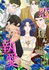 この恋を選んだ理由〜アルファの執愛【全年齢版】(5) パッケージ画像