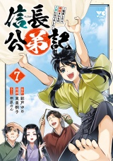 信長公弟記〜転生したら織田さんちの八男になりました〜　7 パッケージ画像