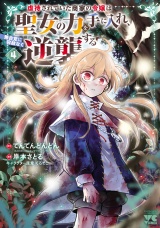 虐待されていた商家の令嬢は聖女の力を手に入れ、無自覚に容赦なく逆襲する【電子単行本】　4 パッケージ画像