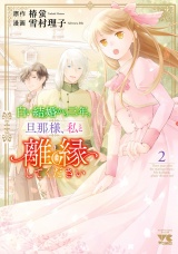 白い結婚から三年。旦那様、私と離縁してください　2 パッケージ画像