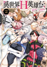 異世界H英雄伝 〜美少女戦士たちは最強軍師の無茶なお願いに逆らえない〜　2 パッケージ画像