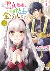 元聖女候補は生臭坊主の金ヅルです〜やさぐれルーチェの退魔怪奇譚〜　1 パッケージ画像