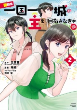 男なら一国一城の主を目指さなきゃね　2 パッケージ画像