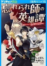 忘れられ師の英雄譚　聖勇女パーティーに優しき追放をされた男は、記憶に残らずとも彼女達を救う(話売り)　#15 パッケージ画像