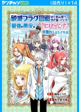 破滅フラグ回避のため山奥へ引き籠っていた最強の悪役は、助けたヒロインによって表舞台へ立たされる(話売り)　#14 パッケージ画像