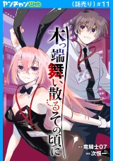 木っ端舞い散る その頃に(話売り)　#11 パッケージ画像