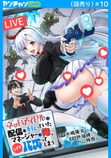 ネットアイドルの配信を手伝っていたマネージャーの俺、なぜかバズってしまう(話売り)　#10 パッケージ画像