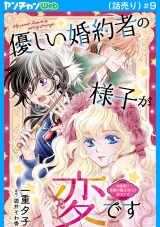優しい婚約者の様子が変です〜お嬢様は黒髪の魔法使いに恋をする〜(話売り)　#9 パッケージ画像