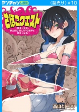さほこクエスト〜陰キャ女子、紳士向け同人RPG世界で勇者になる〜(話売り)　#10 パッケージ画像