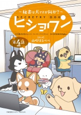 ヒショワン 〜秘書は犬ですが何か？〜(話売り)　#7 パッケージ画像