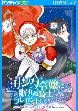サンタ令嬢は眠れぬ騎士へのプレゼントになりたくない(話売り)　#7 パッケージ画像