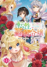 転性悪役令嬢〜男になって破滅フラグを回避したいだけなのに、Ｆクラスの下克上とか溺愛とか知りませんっ！〜(話売り)　#4 パッケージ画像