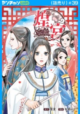 煌宮〜偽りの煌妃、後宮に入っても大人しくはしません〜(話売り)　#39 パッケージ画像